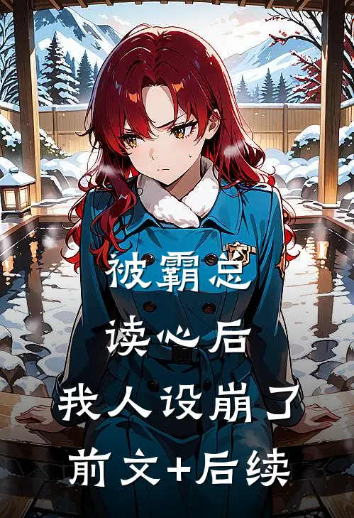 被霸总读心后，我人设崩了前文+后续