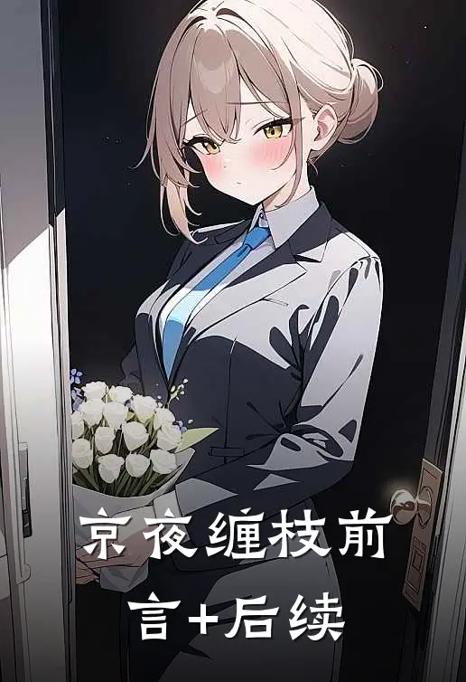 京夜缠枝前言+后续