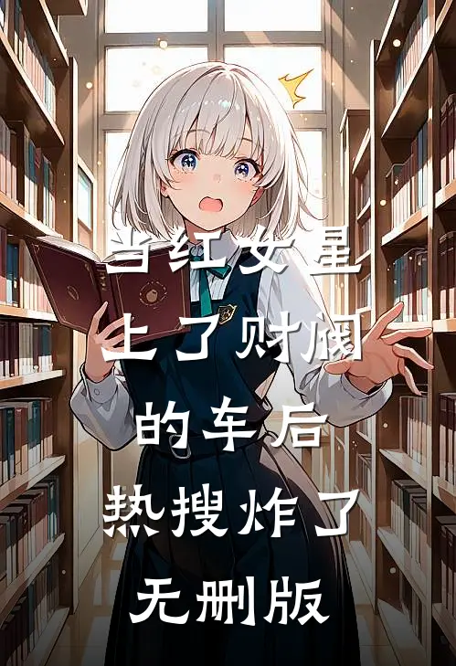 当红女星上了财阀的车后，热搜炸了无删版