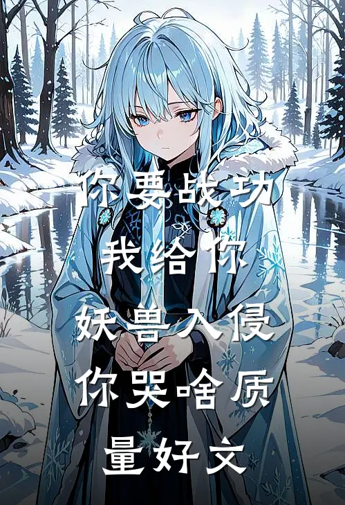 你要战功我给你，妖兽入侵你哭啥质量好文