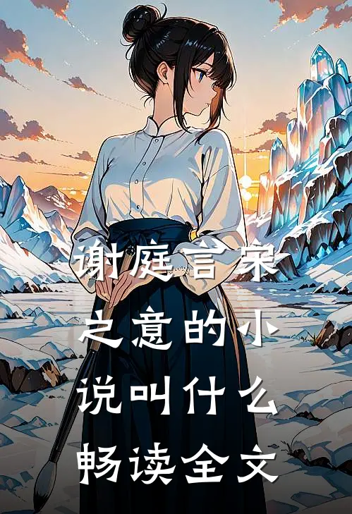 谢庭言宋之意的小说叫什么畅读全文