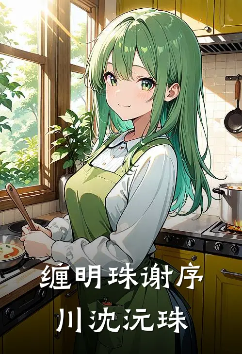缠明珠(谢序川沈沅珠)