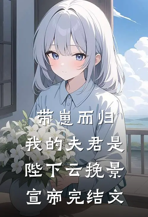 带崽而归，我的夫君是陛下云挽景宣帝完结文