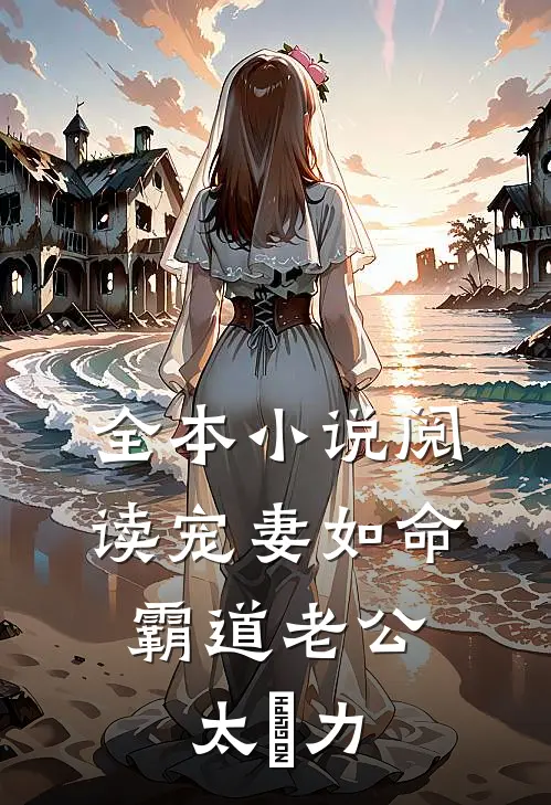 全本小说阅读宠妻如命：霸道老公太給力