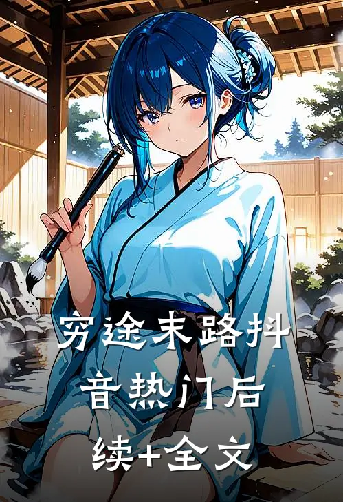 穷途末路抖音热门后续+全文