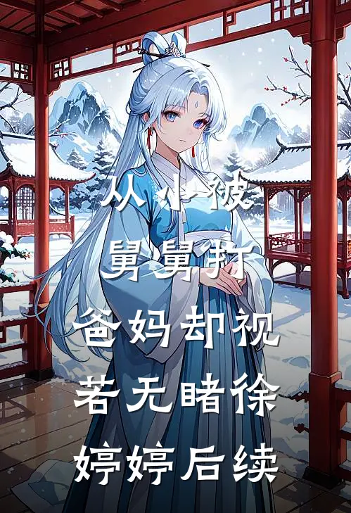 从小被舅舅打，爸妈却视若无睹徐婷婷后续