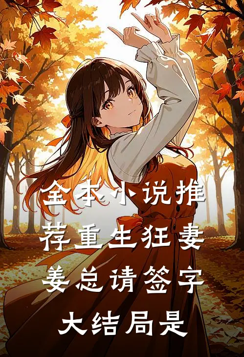 全本小说推荐重生狂妻姜总请签字大结局是