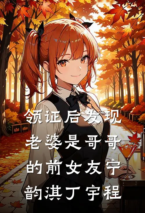 领证后发现老婆是哥哥的前女友宁韵淇丁宇程