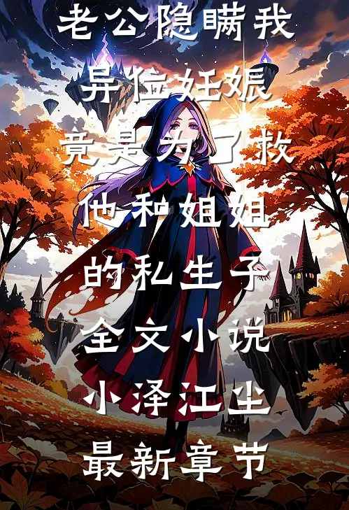 老公隐瞒我异位妊娠，竟是为了救他和姐姐的私生子全文小说小泽江尘最新章节