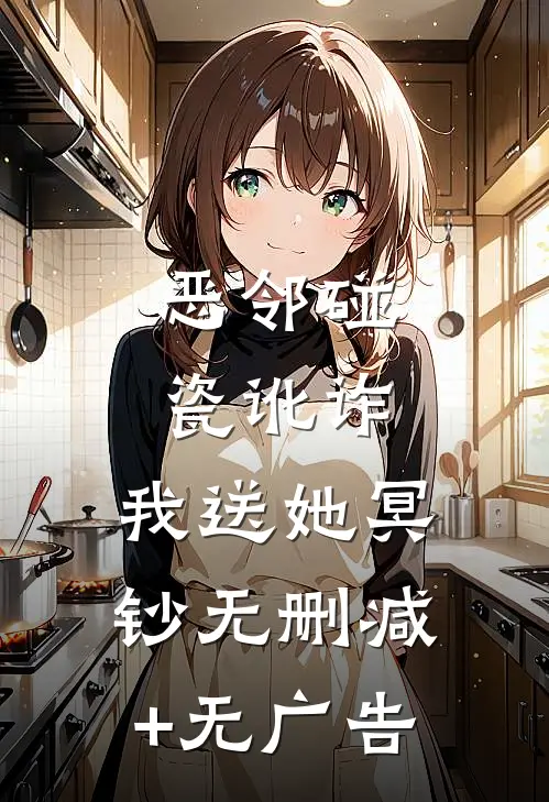 恶邻碰瓷讹诈，我送她冥钞无删减+无广告