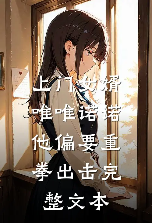 上门女婿唯唯诺诺，他偏要重拳出击完整文本