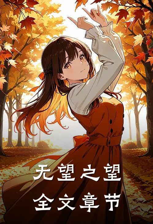 无望之望全文章节