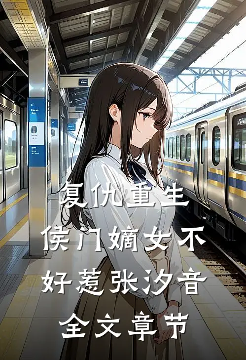 复仇重生:侯门嫡女不好惹张汐音全文章节