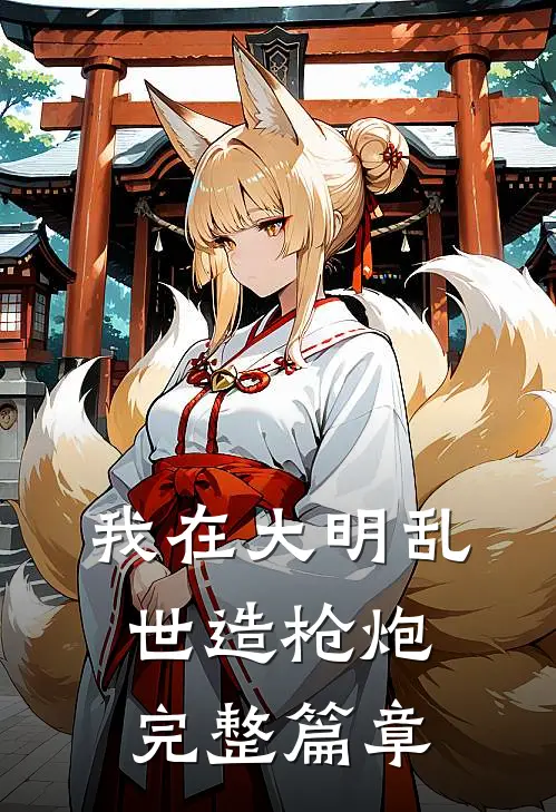 我在大明乱世造枪炮完整篇章
