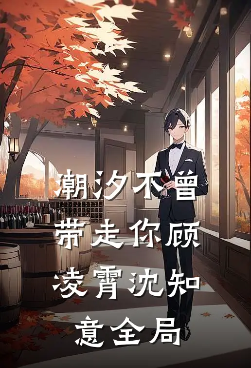 潮汐不曾带走你顾凌霄沈知意全局
