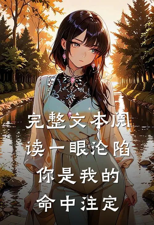 完整文本阅读一眼沦陷：你是我的命中注定