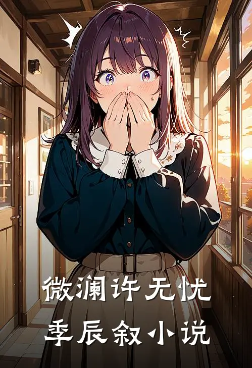微澜许无忧季辰叙小说