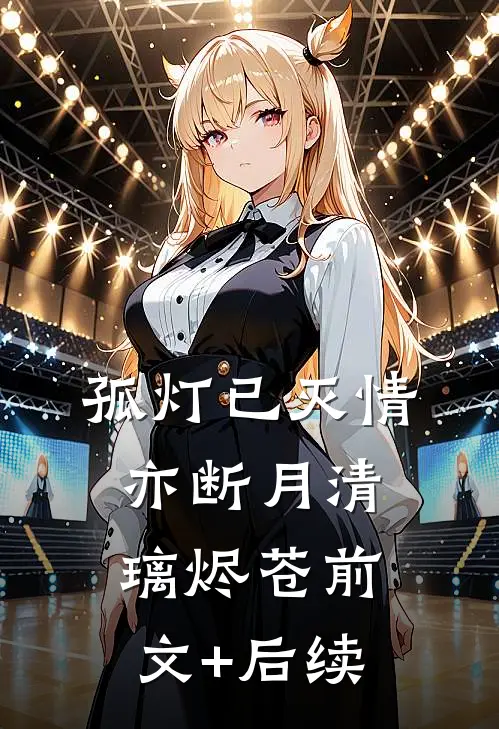 孤灯已灭情亦断月清璃烬苍前文+后续