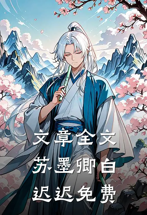 文章全文苏墨卿白迟迟免费