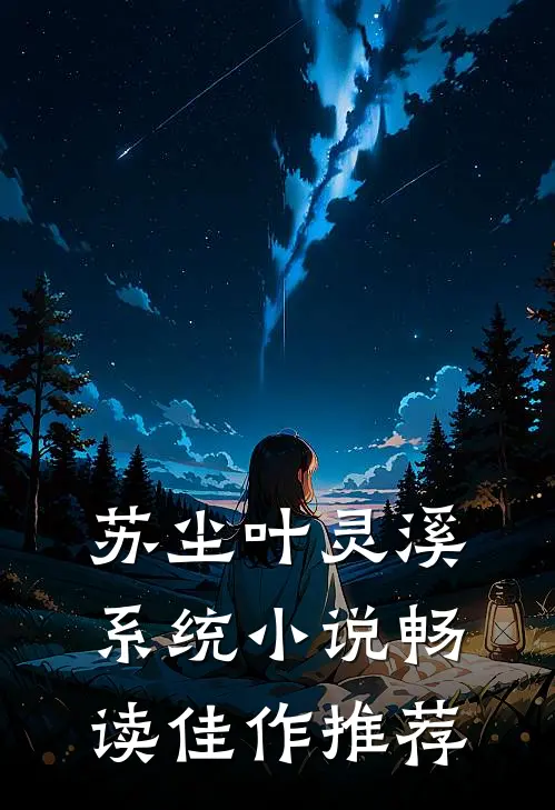 苏尘叶灵溪系统小说畅读佳作推荐