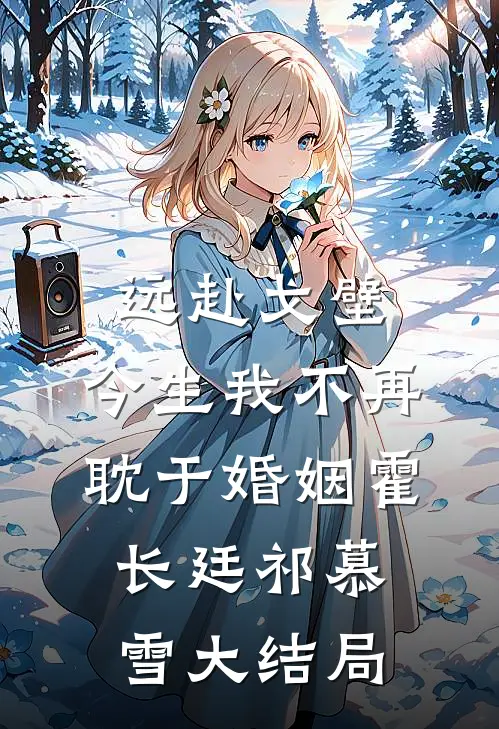 远赴戈壁，今生我不再耽于婚姻霍长廷祁慕雪大结局