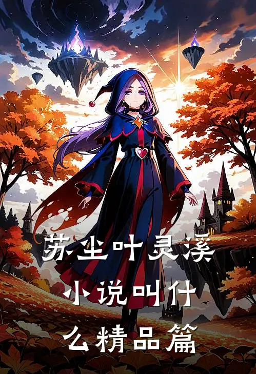 苏尘叶灵溪小说叫什么精品篇