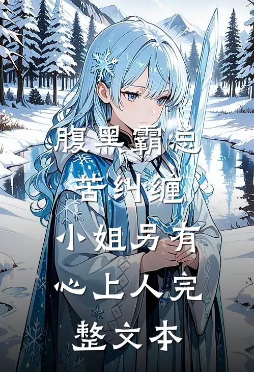 腹黑霸总苦纠缠，小姐另有心上人完整文本