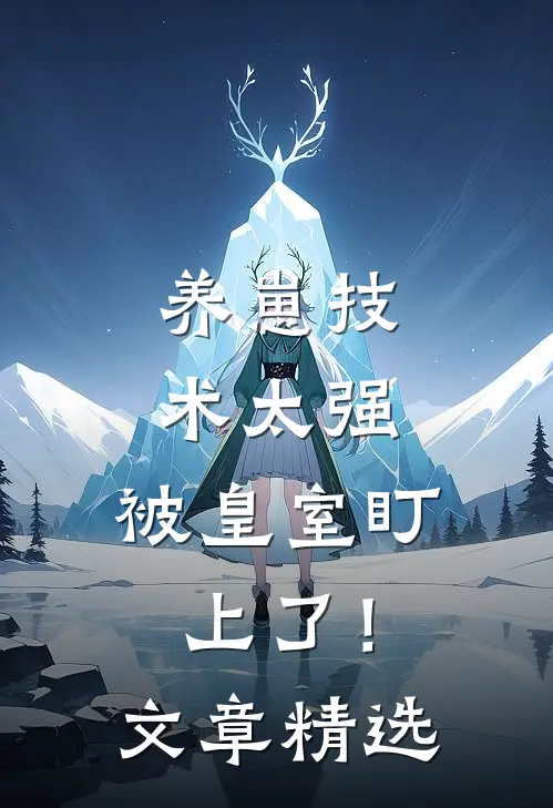 养崽技术太强，被皇室盯上了！文章精选