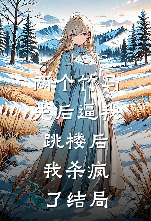 两个竹马先后逼我跳楼后，我杀疯了结局