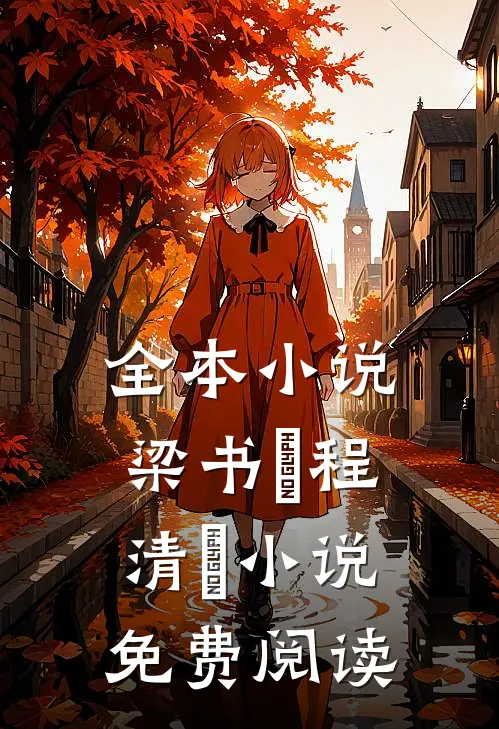 全本小说梁书媞程清玙小说免费阅读