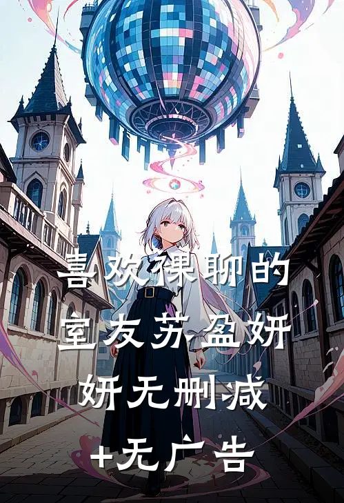 喜欢裸聊的室友苏盈妍妍无删减+无广告