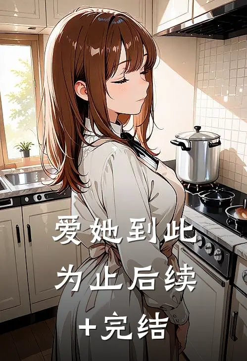 爱她到此为止后续+完结