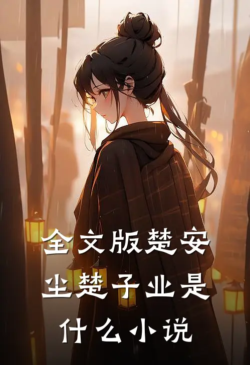 全文版楚安尘楚子业是什么小说