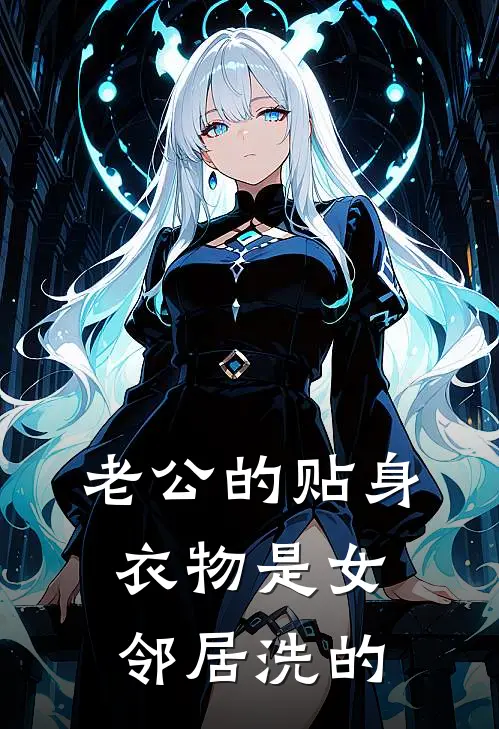 老公的贴身衣物是女邻居洗的