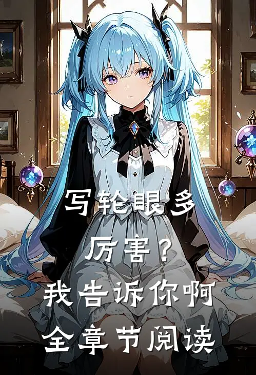 写轮眼多厉害？我告诉你啊全章节阅读