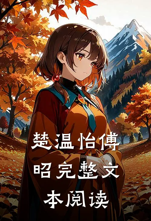 楚温怡傅昭完整文本阅读