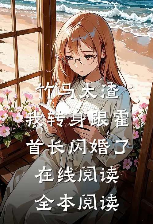 竹马太渣，我转身跟霍首长闪婚了在线阅读全本阅读