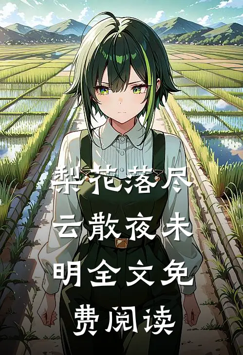 梨花落尽，云散夜未明全文免费阅读