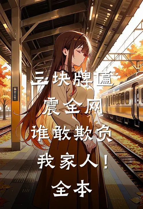 三块牌匾震全网，谁敢欺负我家人！全本