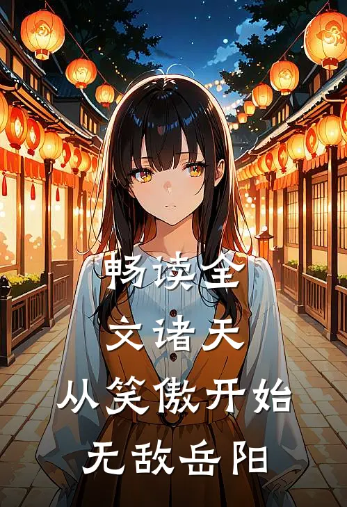 畅读全文诸天:从笑傲开始无敌岳阳