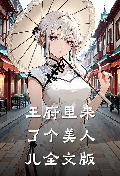 王府里来了个美人儿全文版