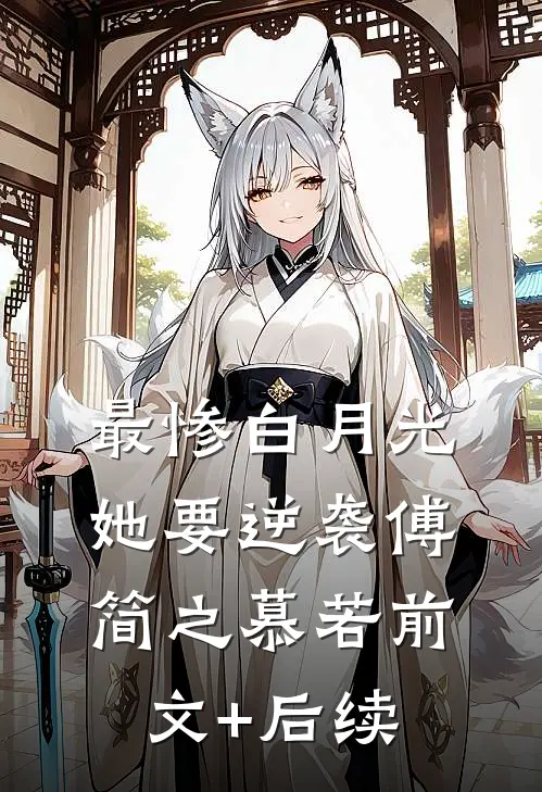 最惨白月光，她要逆袭傅简之慕若前文+后续