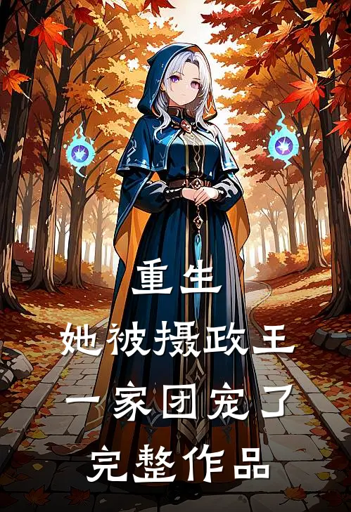重生：她被摄政王一家团宠了完整作品
