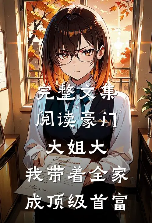 完整文集阅读豪门大姐大：我带着全家成顶级首富