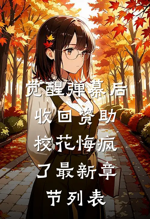 觉醒弹幕后收回资助，校花悔疯了最新章节列表
