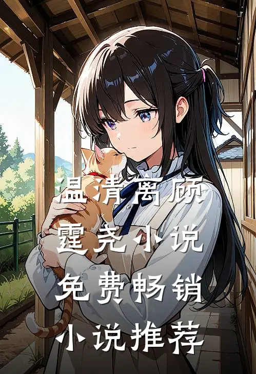 温清离顾霆尧小说免费畅销小说推荐