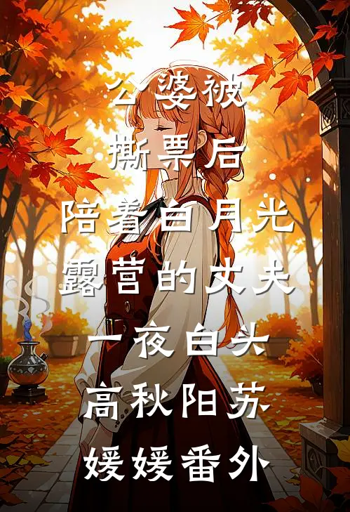 公婆被撕票后，陪着白月光露营的丈夫一夜白头高秋阳苏媛媛 番外