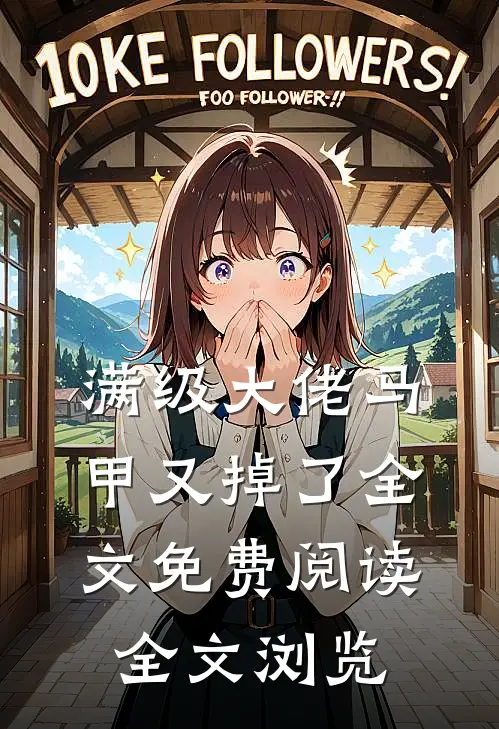 满级大佬马甲又掉了全文免费阅读全文浏览