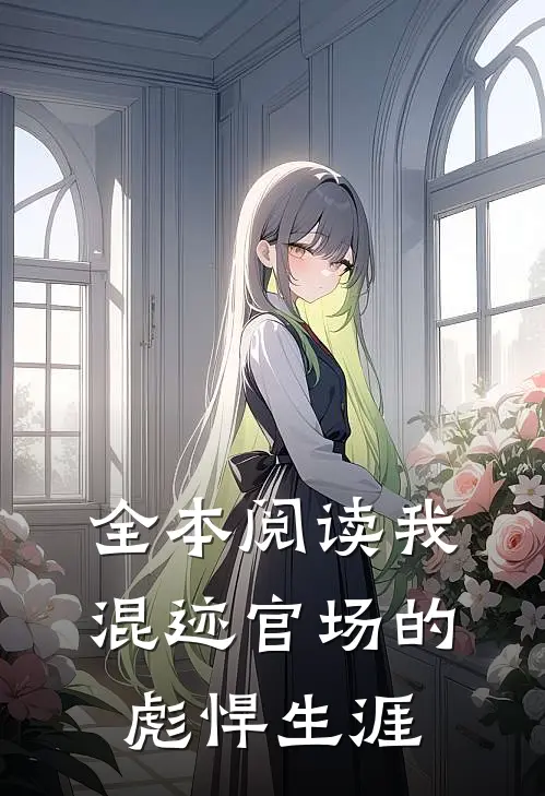 全本阅读我混迹官场的彪悍生涯