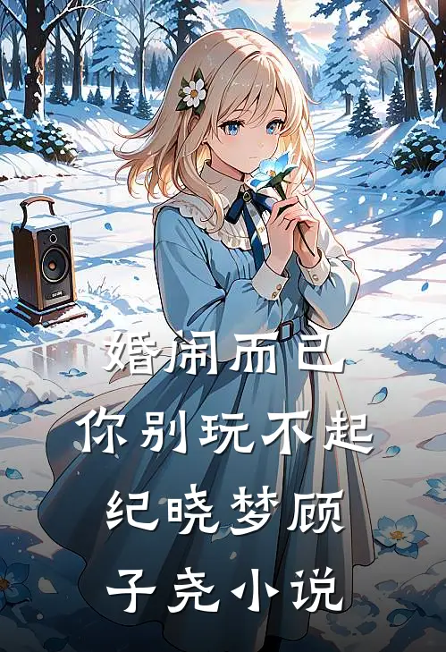 婚闹而已，你别玩不起纪晓梦顾子尧小说